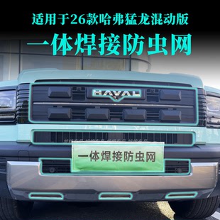 26款猛龙混动版中网防虫网中网黑化高速挡柳絮蚊虫网改装防护覆盖