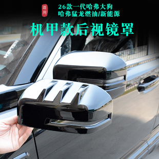 26款 哈弗大狗后视镜罩哈弗猛龙后视镜盖保护罩防刮蹭碰防护罩壳子