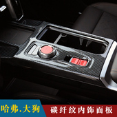 哈弗大狗中控排挡框哈佛碳纤排档面板贴ABS塑料内饰防踢改装 爆改