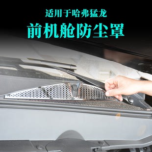 哈弗猛龙机舱防尘罩不锈钢材质机盖出风口防虫保护罩改装 26款