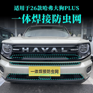 适用26款哈弗大狗PLUS防虫网专用改装卡扣式黑化配件水箱防尘柳絮