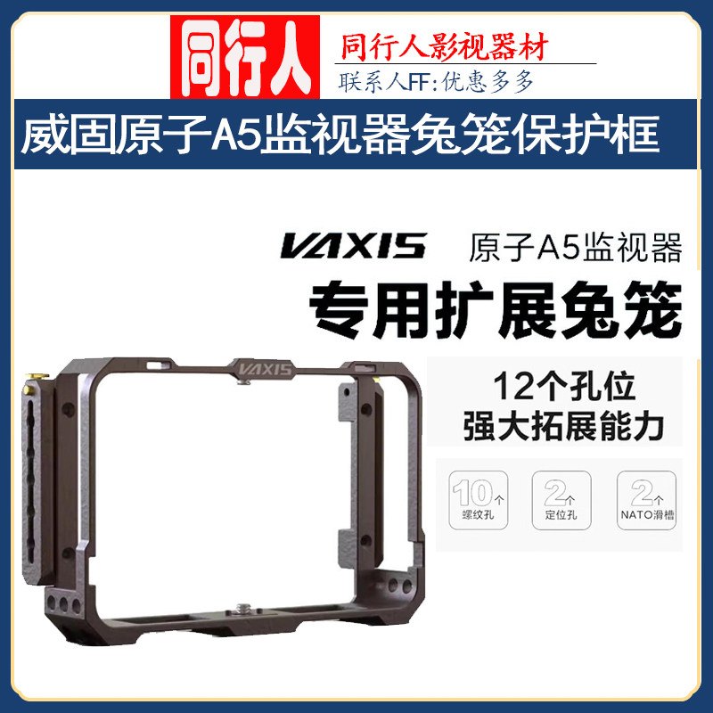 威固原子A5监视器兔笼