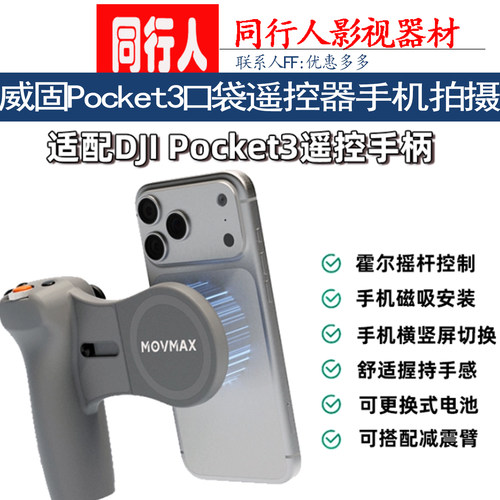 威固MOVMAXPocket3口袋遥控器