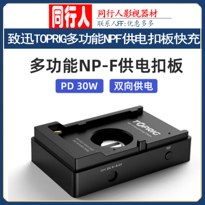 致迅TOPRIG多功能NPF供电扣板
