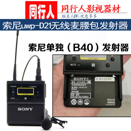索尼D21无线麦b40腰包发射器索尼