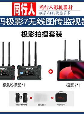 MOMA猛玛极影7寸图传监视器直播4k高清外接显示屏拍摄套装猛犸