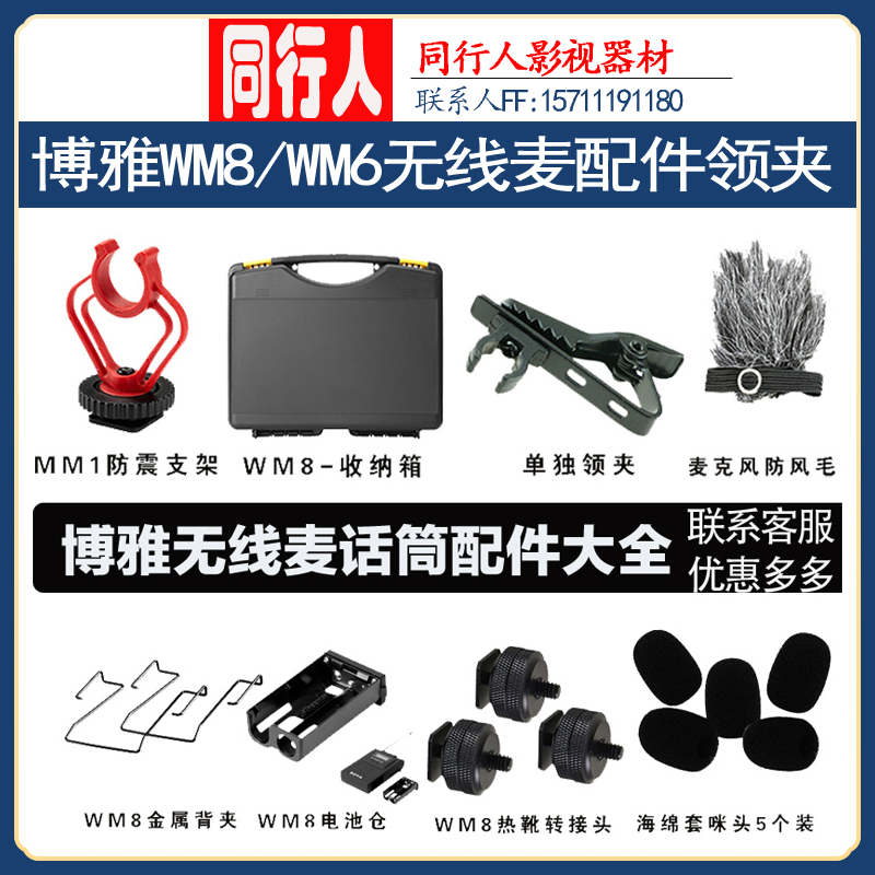 博雅无线麦克风小蜜蜂配件