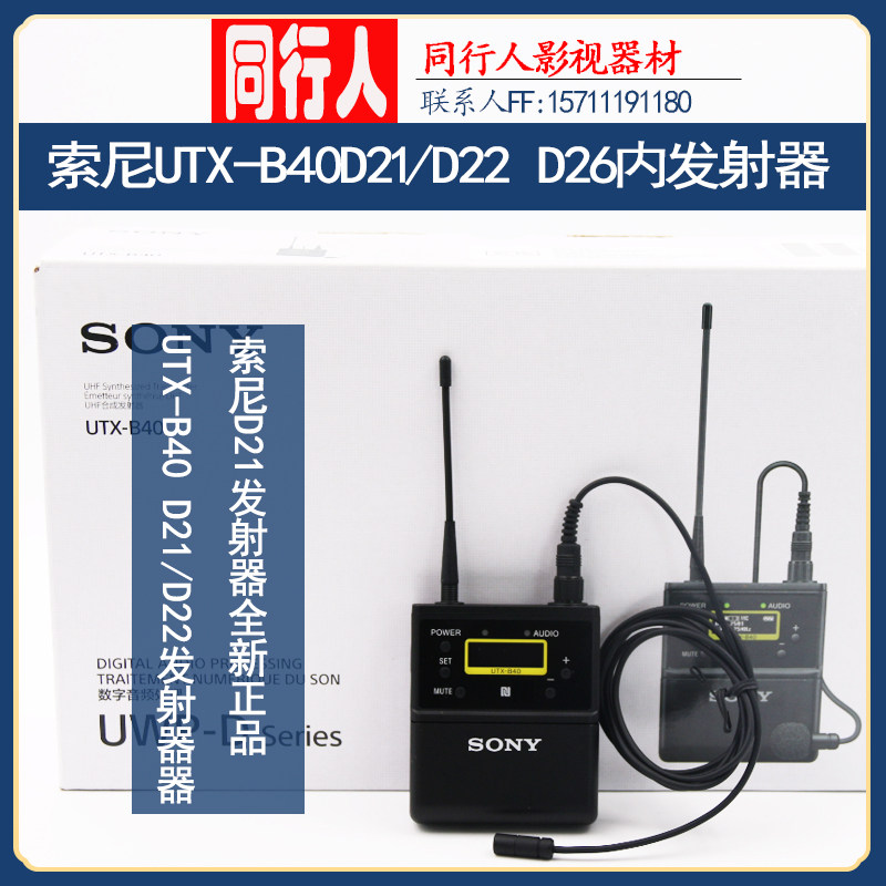 Sony索尼UTX-B03腰包发射器 无线话筒D11小蜜蜂UTX-B40 D21含咪头