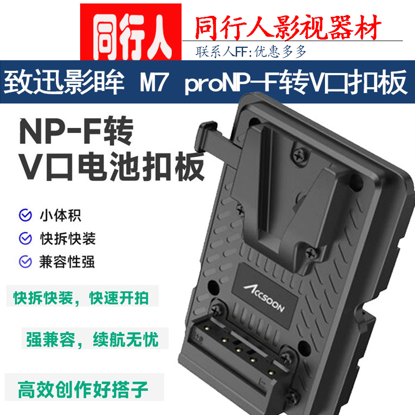 致迅科技致迅NP-F转V口电池扣板图片