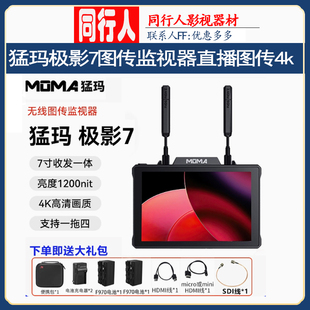 猛玛极影7图传监视器直播图传4k双频高清收发一体屏幕导演监视器