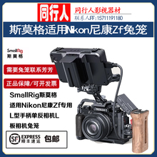 SmallRig斯莫格适用Nikon尼康Zf专用L型手柄单反相机L板相机兔笼