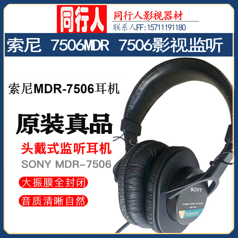 sony/索尼MDR-7506监听耳机