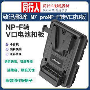 致迅科技致迅NP-F转V口电池扣板适配影眸M7/M7PRO监视器供电F970