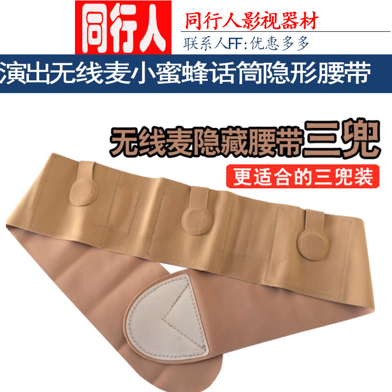 无线小蜜蜂绑带腰封话筒腰绑配件