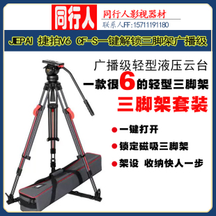 JIEPAI 捷拍 V6 CF-S 快开一键升降广播级轻型液压云台三脚架套装