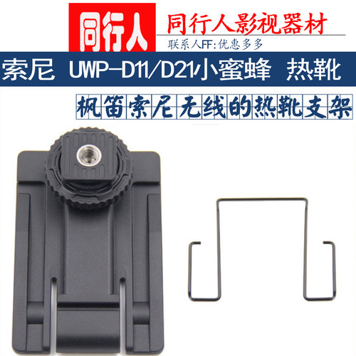 索尼小蜜蜂热靴支架钢丝枫笛