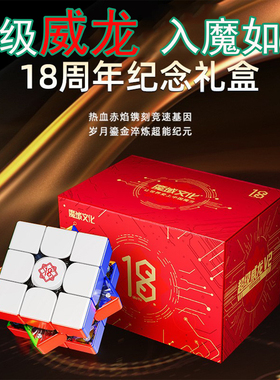 魔域18周年纪念版超级威龙V2 球轴磁悬浮智能3阶魔方比赛益智玩具