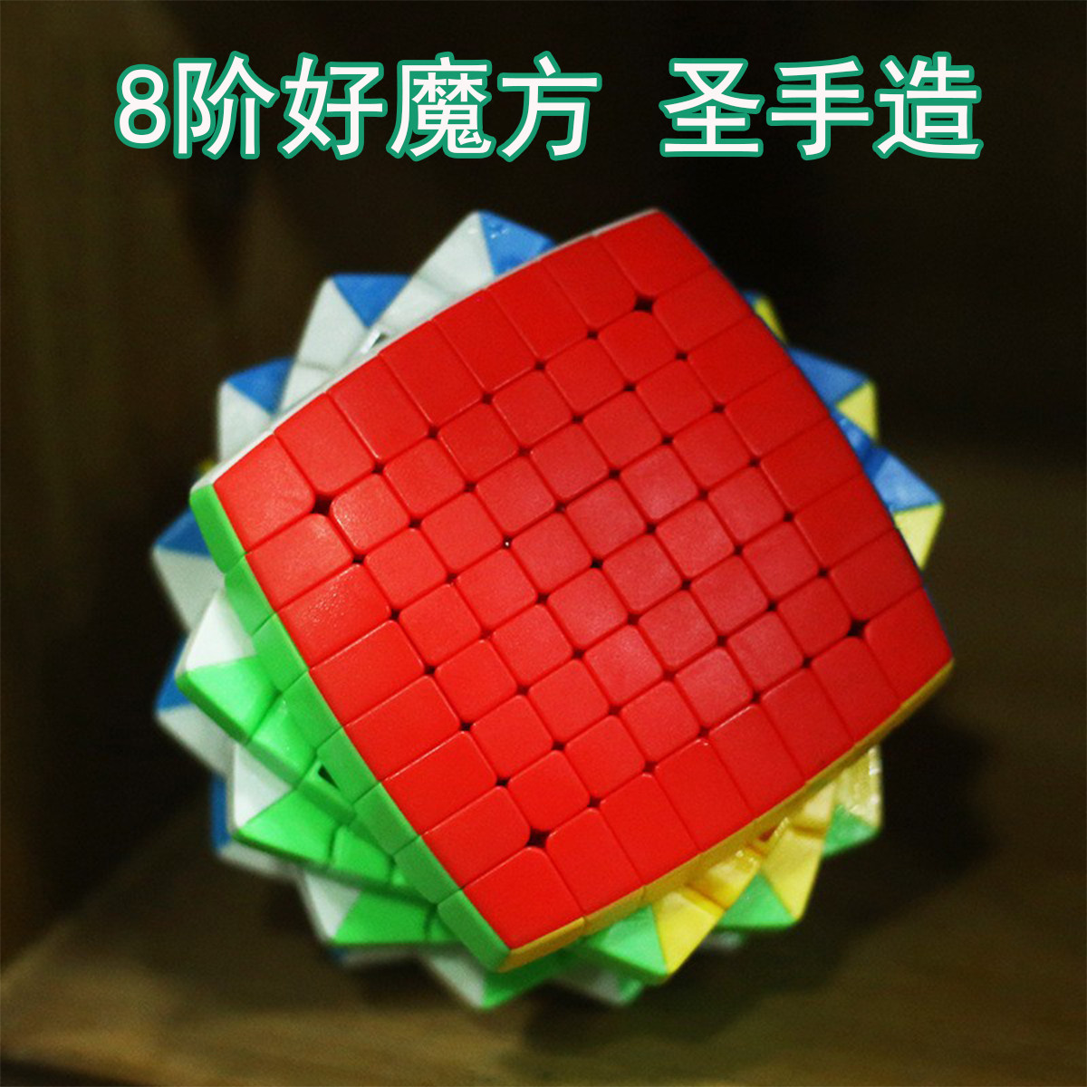圣手面包八阶魔方 8阶弧形面彩色魔方高阶难度精品礼盒装益智玩具