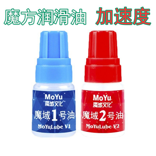 魔域1号2号专用护理油魔方润滑油剂5ml水性高浓度硅油DIY调节配件