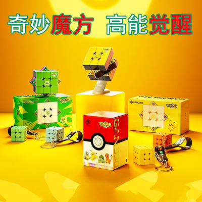 GAN宝可梦联名三阶魔方356ME速拧钥匙扣皮卡丘妙蛙种子小火龙挂件