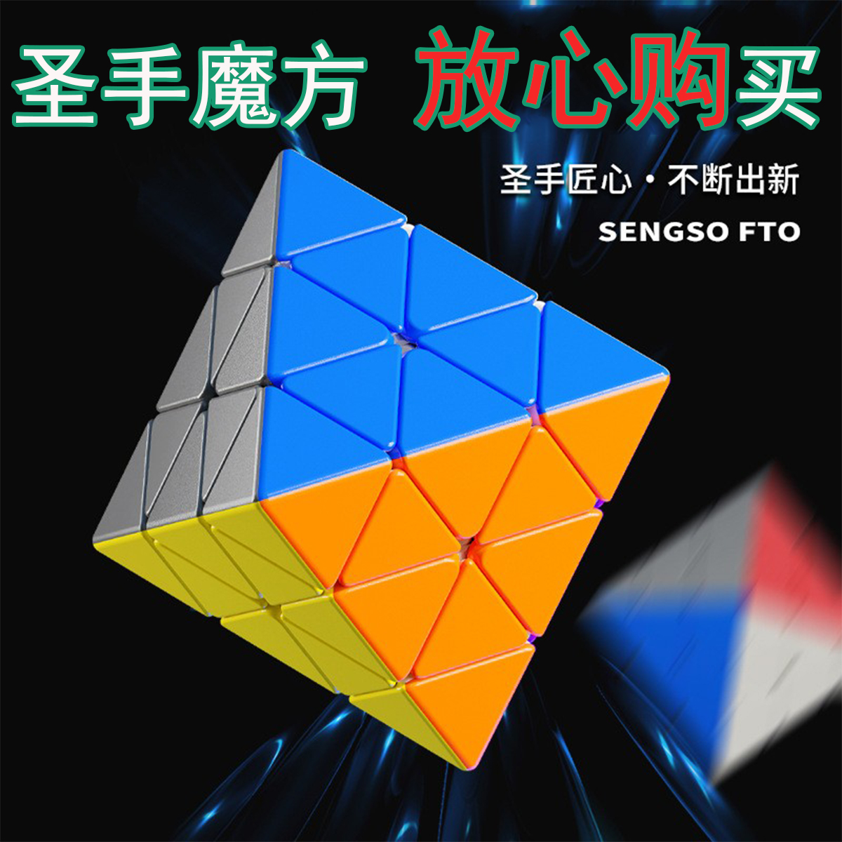 S圣手八面体fto金字塔魔方三角形磁力异形顺滑比赛竞儿童益智玩具