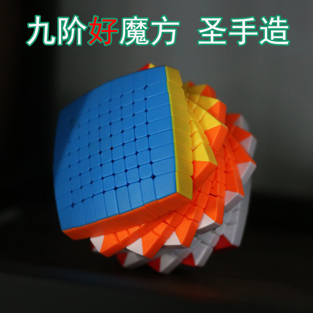 老牌圣手面包9阶魔方彩色 彩色免贴纸高阶弧形九阶魔方精品礼盒装