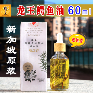 新加坡龙王鳄鱼油迷迭香味原装进口天然护肤精油60ML