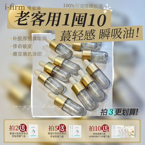 美国ifirm黑金胶原油修复紧致