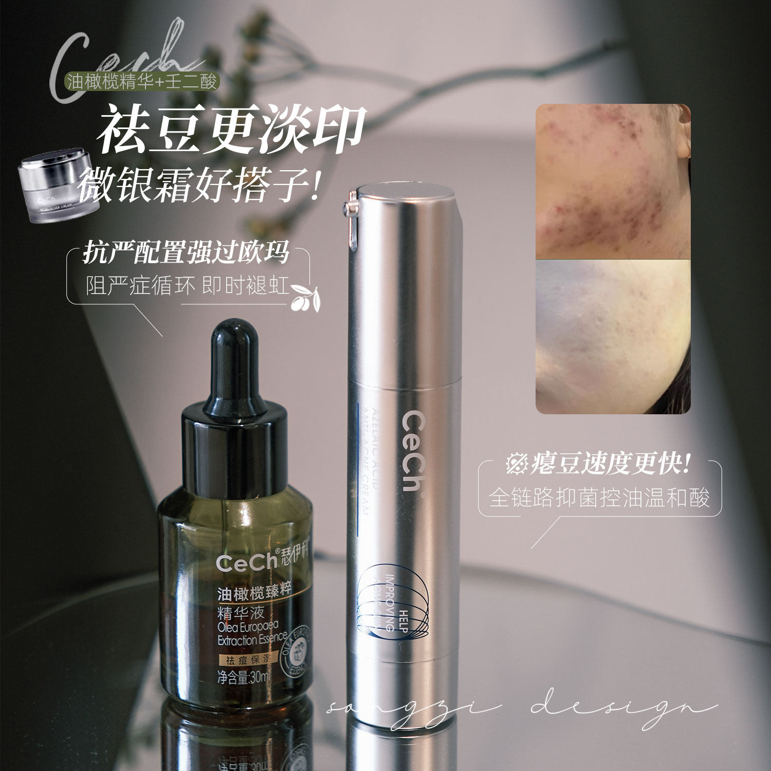 瑟伊科油橄榄精华/壬二酸乳霜