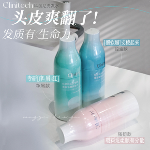承包全家油痒头~Clinitech科丽尼净屑控油蓬松柔顺洗发水
