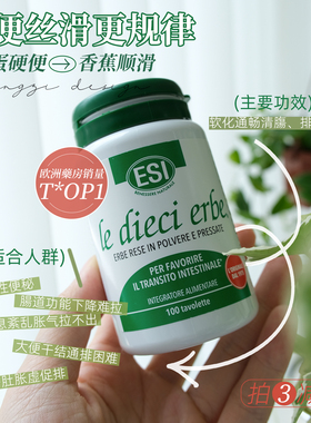 想要瘦，肠先动!ESI意大利草本膳食纤维清肠片润肠排便调理肠道