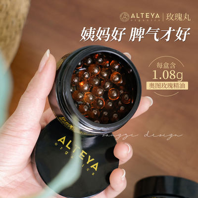 Alteya玫瑰丸精油月见草调内分泌