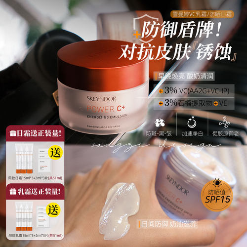 雪曼婷VC御氧化亮白日霜面霜乳液