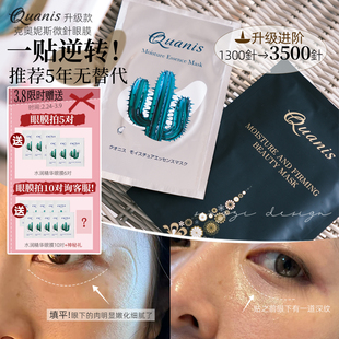 眼周微医美在家做!QUANIS克奥妮斯3500针可溶微晶玻尿酸微针眼膜