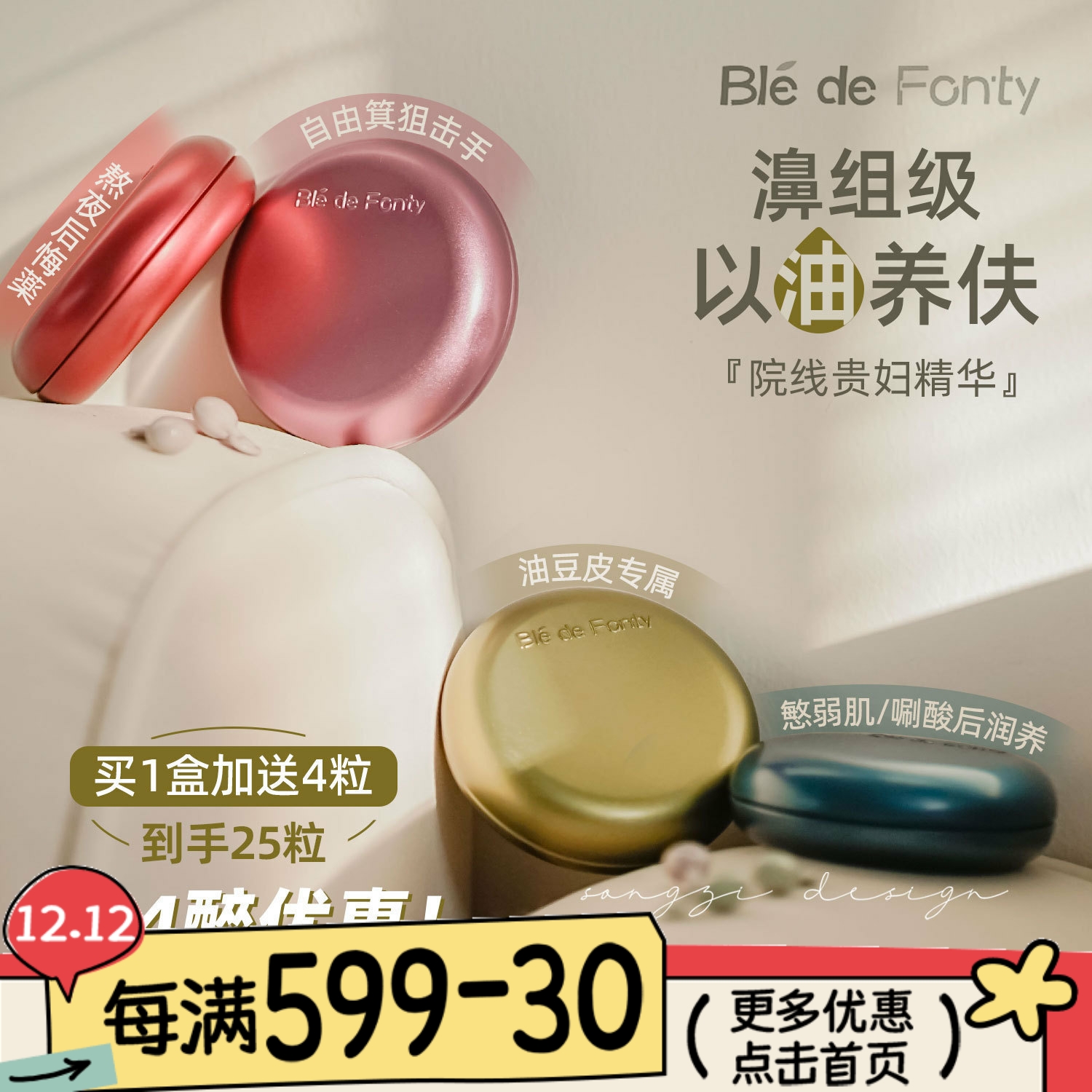 BledeFonty枫缇马卡龙胶囊精华