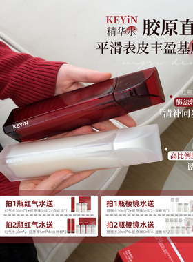 国内做胶原的先锋！KEYIN胶原酵萃精华水淡纹御龄CP补水保湿修护