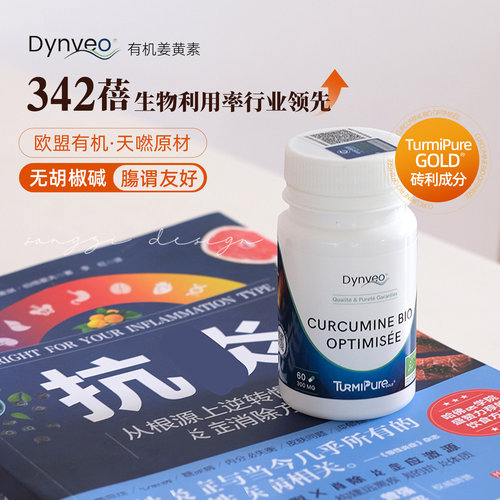 法国DYNVEO姜黄素抗炎慢性问题