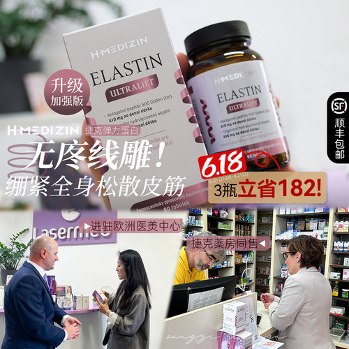 捷克水解弹力蛋白胶囊提拉紧致