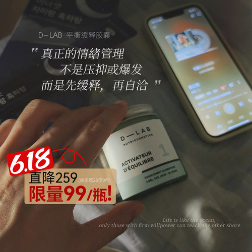 DLAB平衡释能胶囊解压舒缓助睡眠