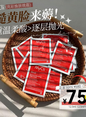 mycli焕肤晚霜！除糙磨皮抛光~巨嫩！正装要680！