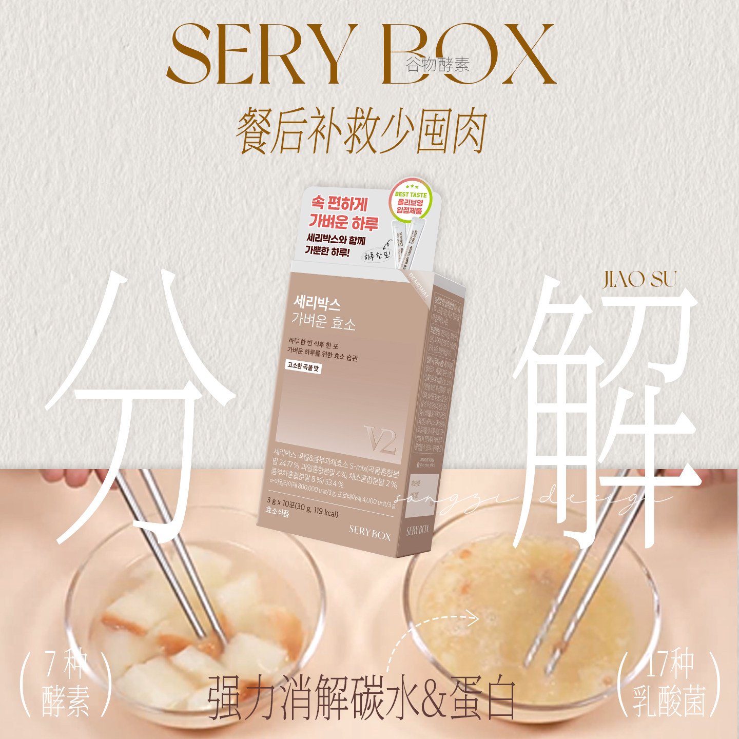 餐后不胀不闷!韩国SERYBOX谷物轻盈酵素女团益生菌分解碳水助排