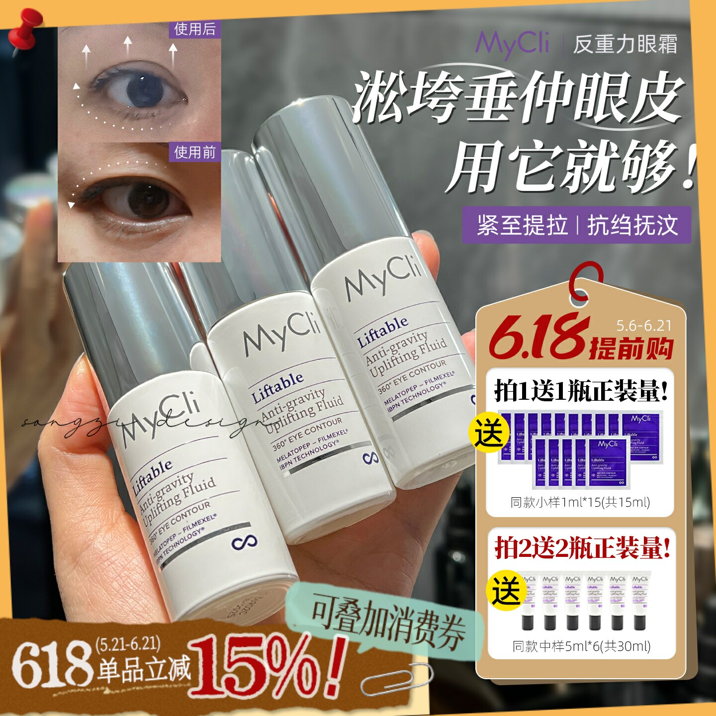 拯救耷拉肿泡眼!伊能静同款意大利麦可莉Mycli反重力眼霜淡化细纹