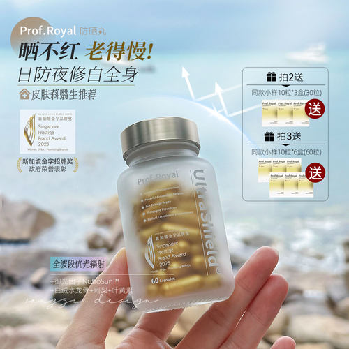Prof.Royal防晒丸修护光损