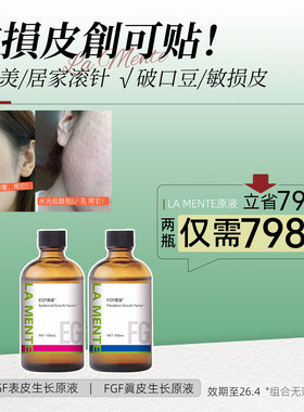 医学治脸+抗衰！保税正品日本院线LAMENTE原液EGF原液FGF原液