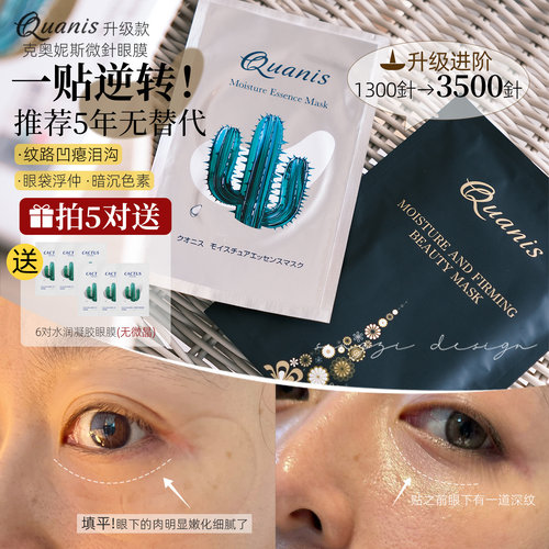 QUANIS克奥妮斯3500针微针眼膜
