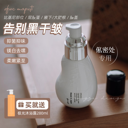 日本maputi私处美白粉嫩护理乳液