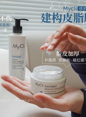 预防+修红敏!意大利麦可莉mycli修护温和卸妆洁面乳/修护抗氧面霜