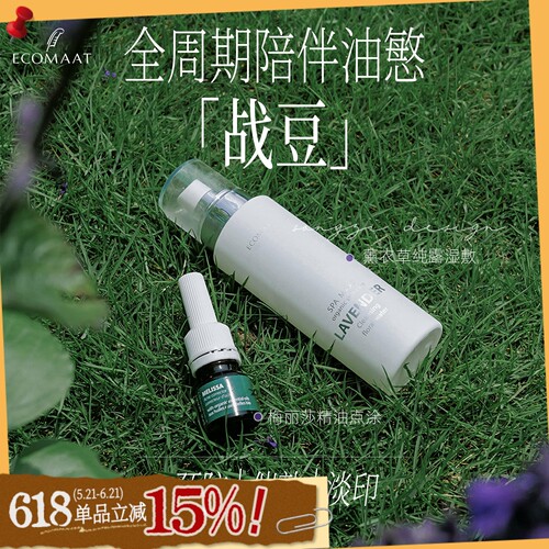 ECOMAAT抗痘精华薰衣草花水套组