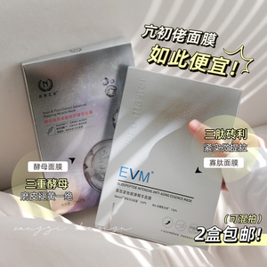 高消耗品，来囤~自然之名酵母水凝精华面膜/EVM寡肽小V脸面膜