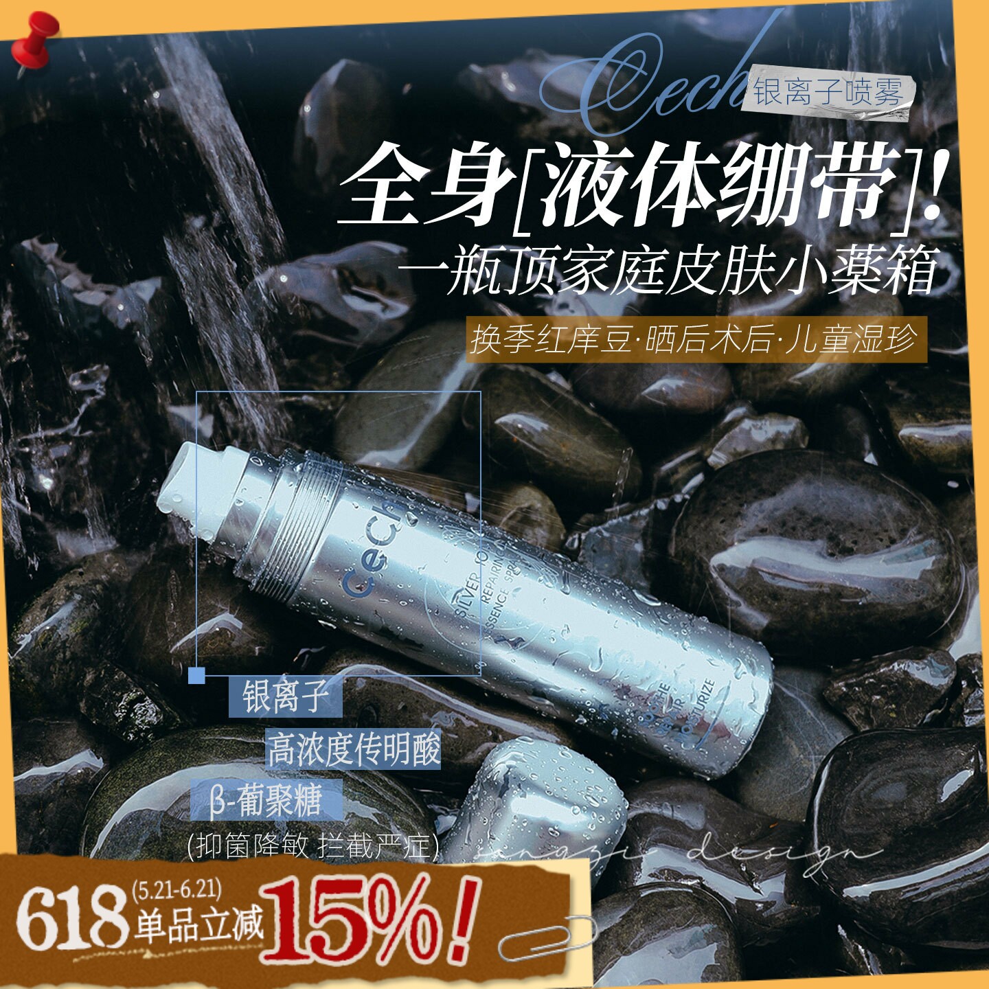 敏脸&身 全可喷！Cech瑟伊科银离子喷雾全身红痒晒后修护儿童湿诊